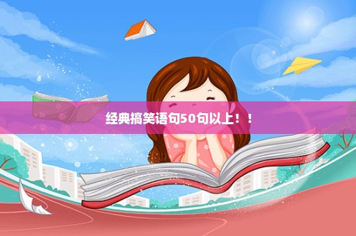 经典搞笑语句50句以上！！