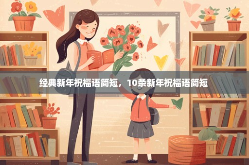 经典新年祝福语简短，10条新年祝福语简短 