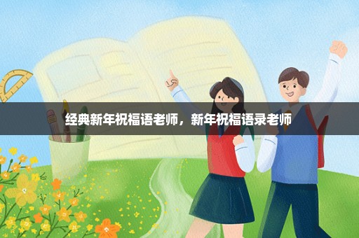 经典新年祝福语老师，新年祝福语录老师 