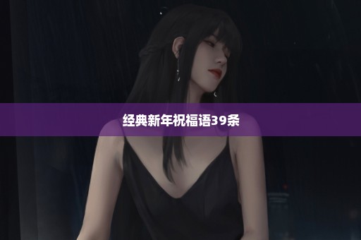 经典新年祝福语39条
