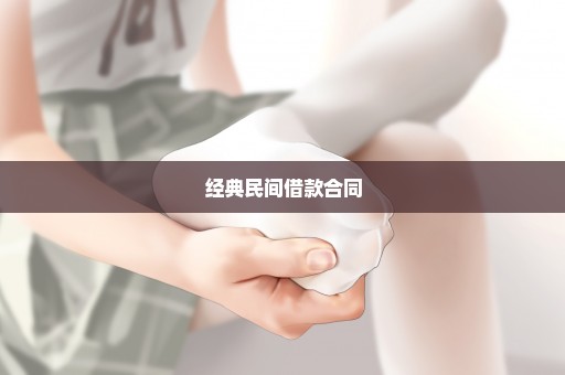 经典民间借款合同