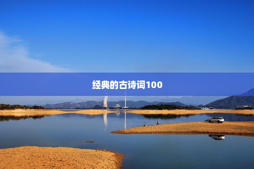 经典的古诗词100