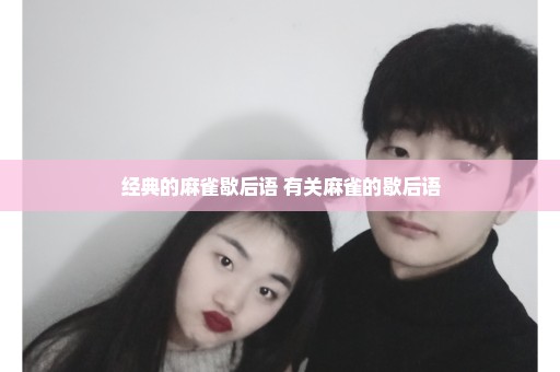 经典的麻雀歇后语 有关麻雀的歇后语