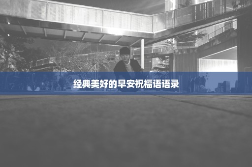 经典美好的早安祝福语语录