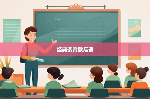经典谐音歇后语