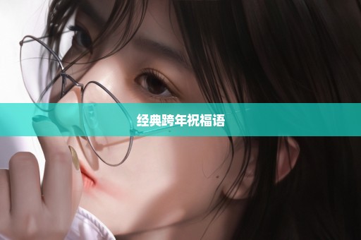 经典跨年祝福语