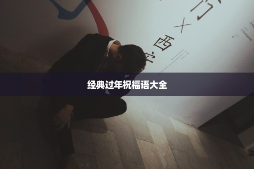 经典过年祝福语大全