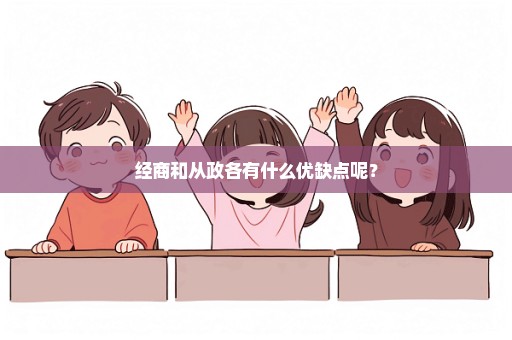 经商和从政各有什么优缺点呢？