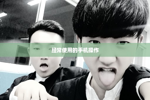 经常使用的手机操作