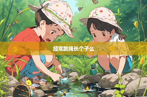 经常跳绳长个子么