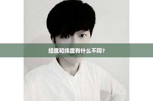 经度和纬度有什么不同？