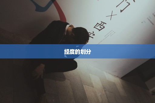 经度的划分