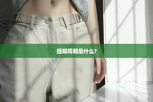 经期周期是什么?