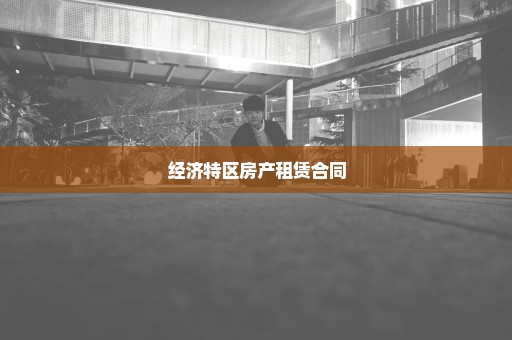 经济特区房产租赁合同