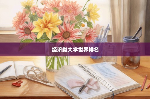 经济类大学世界排名