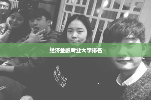 经济金融专业大学排名