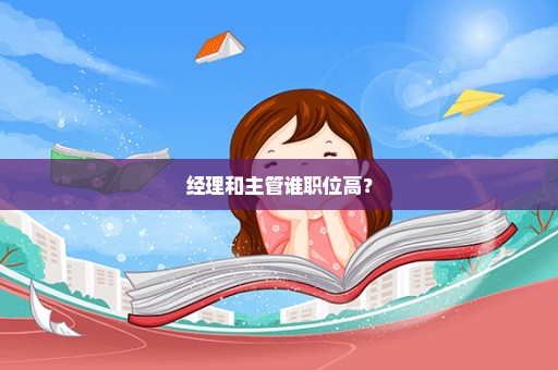 经理和主管谁职位高？