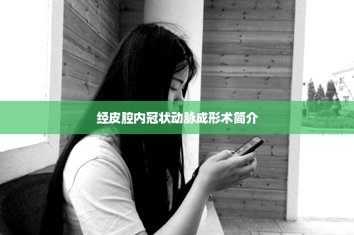 经皮腔内冠状动脉成形术简介