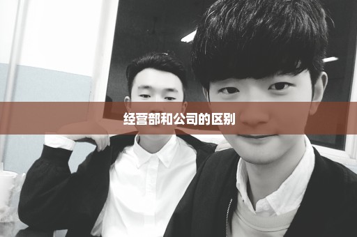 经营部和公司的区别