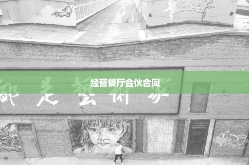 经营餐厅合伙合同