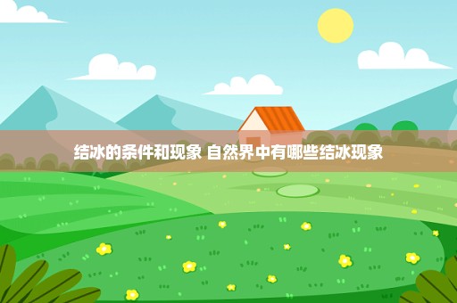 结冰的条件和现象 自然界中有哪些结冰现象