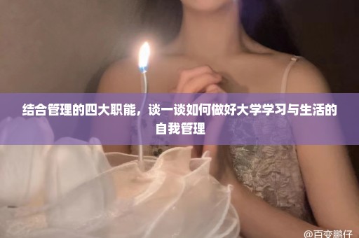 结合管理的四大职能，谈一谈如何做好大学学习与生活的自我管理