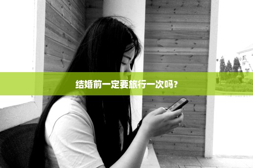 结婚前一定要旅行一次吗？