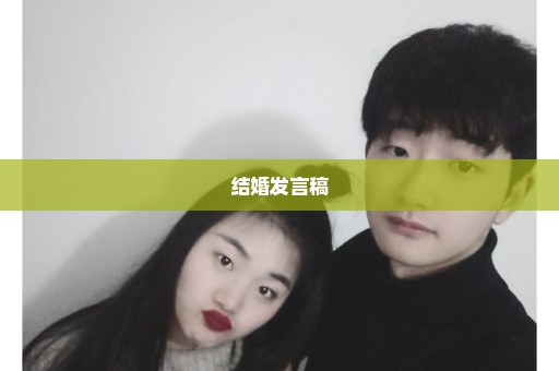 结婚发言稿