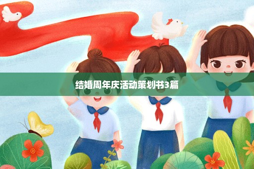 结婚周年庆活动策划书3篇