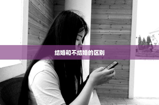 结婚和不结婚的区别