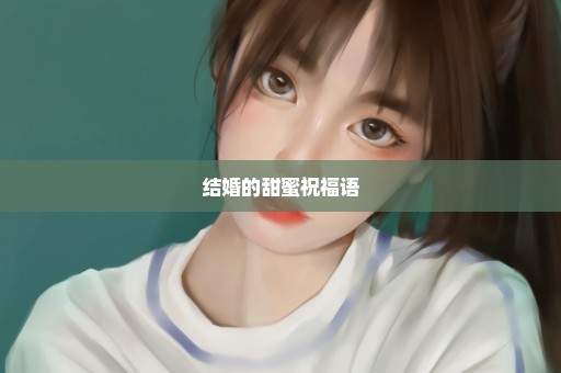 结婚的甜蜜祝福语