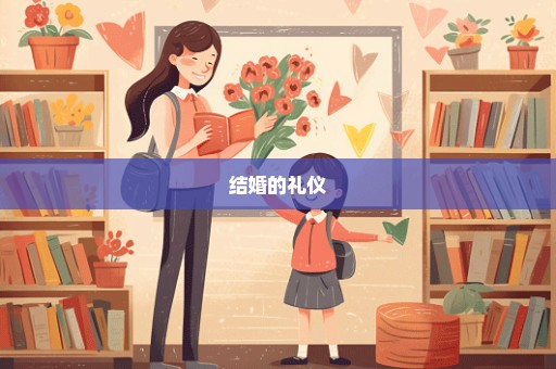 结婚的礼仪