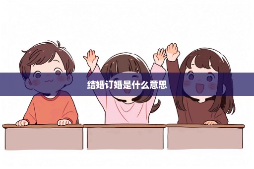 结婚订婚是什么意思