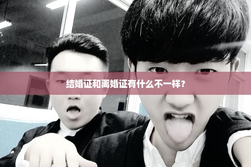 结婚证和离婚证有什么不一样？