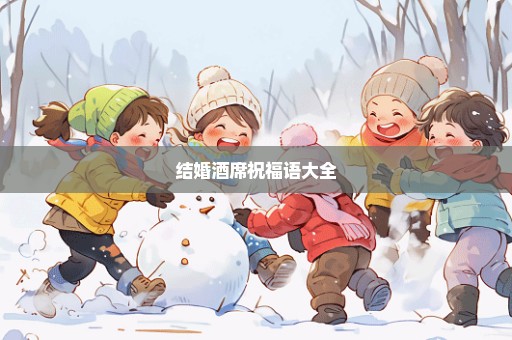 结婚酒席祝福语大全