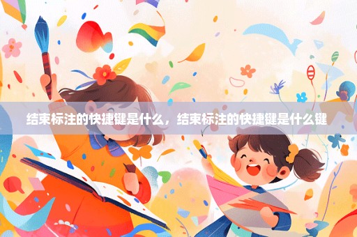 结束标注的快捷键是什么，结束标注的快捷键是什么键 