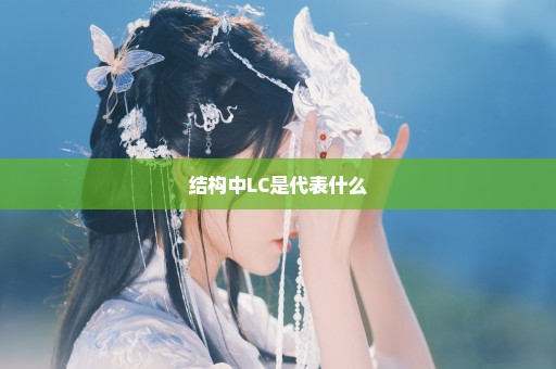 结构中LC是代表什么