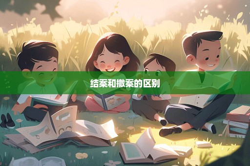 结案和撤案的区别