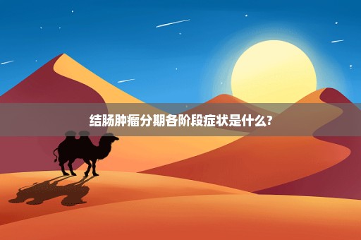 结肠肿瘤分期各阶段症状是什么?
