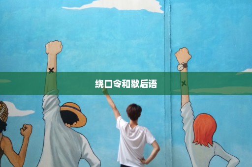 绕口令和歇后语