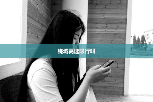绕城高速限行吗