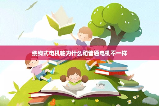 绕线式电机轴为什么和普通电机不一样