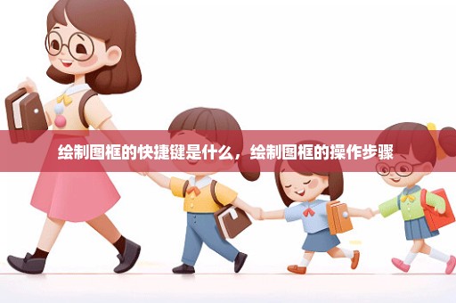 绘制图框的快捷键是什么，绘制图框的操作步骤 