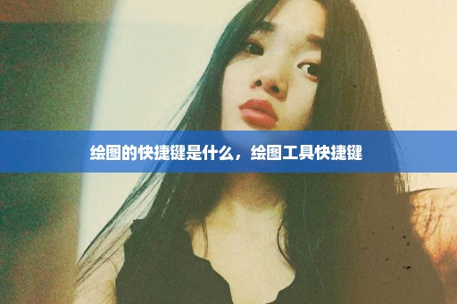 绘图的快捷键是什么，绘图工具快捷键 
