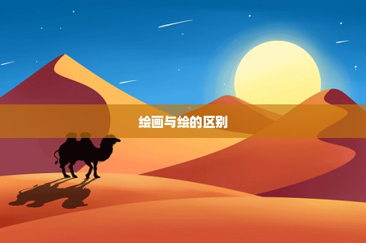 绘画与绘的区别