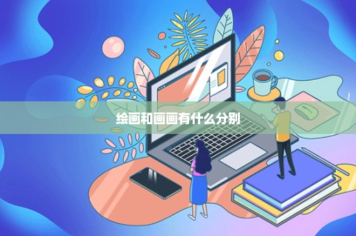 绘画和画画有什么分别