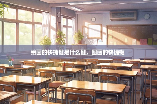 绘画的快捷键是什么键，图画的快捷键 