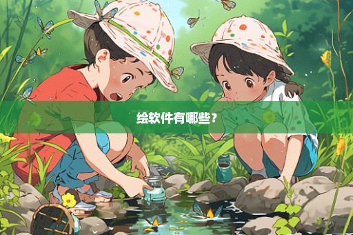 绘软件有哪些？