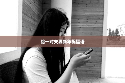 给一对夫妻新年祝福语