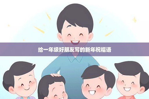 给一年级好朋友写的新年祝福语
